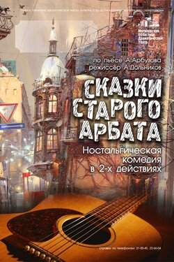 Сказки старого Арбата. Афиша спектаклей