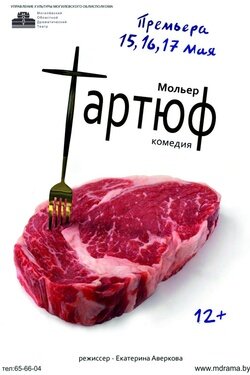 Тартюф. Афиша спектаклей