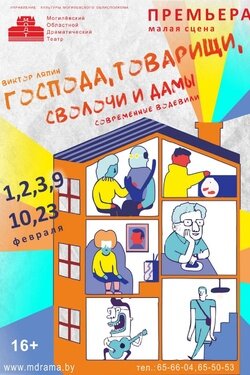 Господа, товарищи, сволочи и дамы. Афиша спектаклей