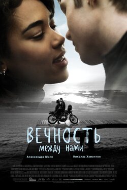 Вечность между нами. Афиша кино