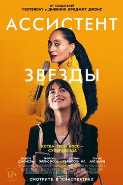 Ассистент звезды. Афиша кино