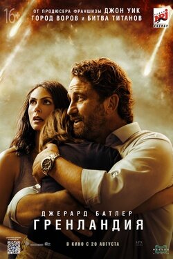 Гренландия. Афиша кино