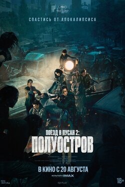 Поезд в Пусан 2: Полуостров. Афиша кино