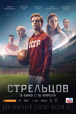 Стрельцов. Афиша кино