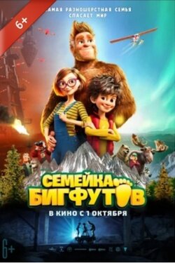 Семейка бигфутов. Афиша кино