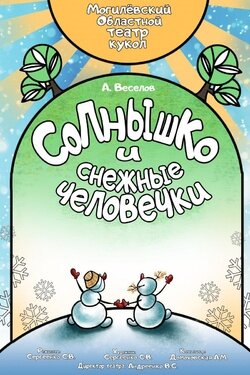 Солнышко и Снежные человечки. Афиша спектаклей