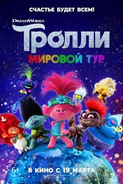 Тролли. Мировой тур. Афиша кино