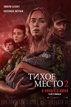 Тихое место 2. Афиша кино