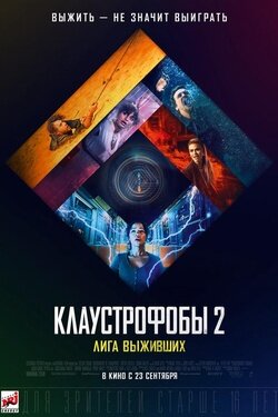 Клаустрофобы 2: лига выживших. Афиша кино