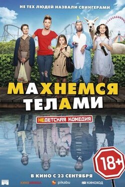 Махнемся телами. Афиша кино