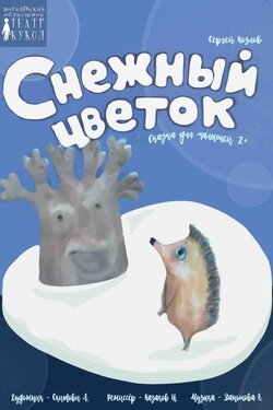 «Снежный цветок». Афиша спектаклей