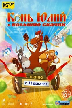 Конь Юлий и большие скачки. Афиша кино