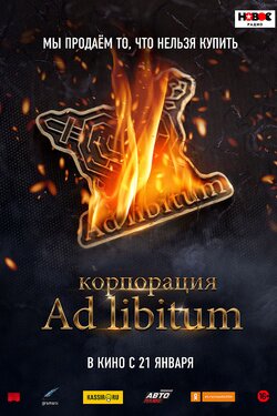 Корпорация Ad Libitum. Афиша кино