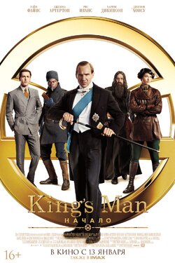 King’s Man: Начало. Афиша кино